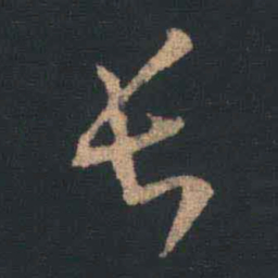 王羲之长书法图片