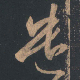 王羲之遣书法图片