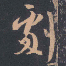 王羲之剧书法图片