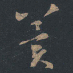 王羲之冀书法图片