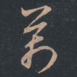 王羲之万书法图片
