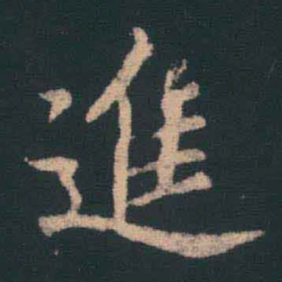 王羲之进书法图片