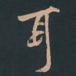 王羲之耳书法图片