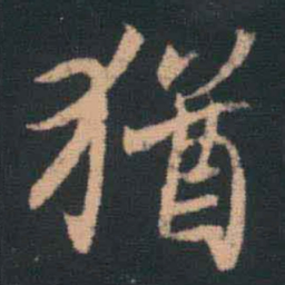 王羲之犹书法图片