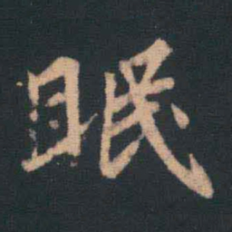 王羲之眠书法图片