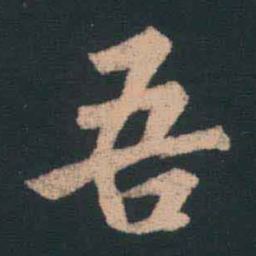 王羲之吾书法图片