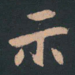 王羲之示书法图片