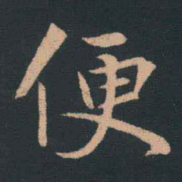 王羲之便书法图片