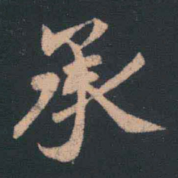 王羲之承书法图片