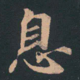 王羲之息书法图片