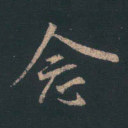 王羲之念书法图片