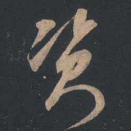 王羲之资书法图片