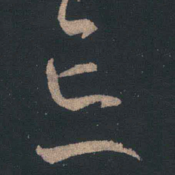 王羲之忘书法图片
