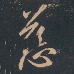 王羲之慈书法图片