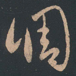 王羲之调书法图片