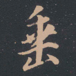 王羲之垂书法图片