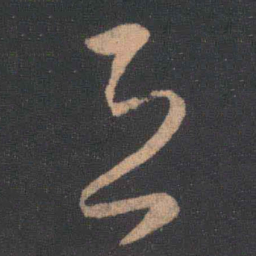 王羲之恐书法图片