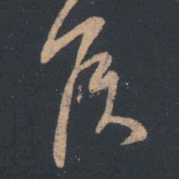 王羲之侯书法图片