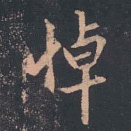 王羲之悼书法图片