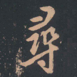 王羲之寻书法图片