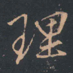 王羲之理书法图片