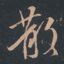 王羲之散书法图片