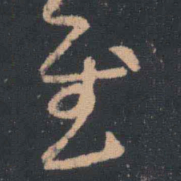 王羲之慰书法图片