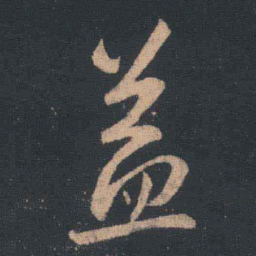 王羲之益书法图片