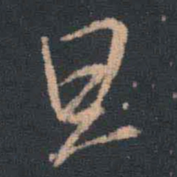 王羲之旦书法图片
