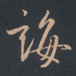 王羲之诲书法图片