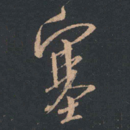 王羲之塞书法图片