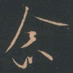 王羲之念书法图片