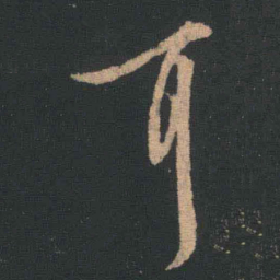 王羲之耳书法图片