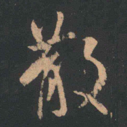 王羲之散书法图片