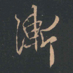 王羲之渐书法图片