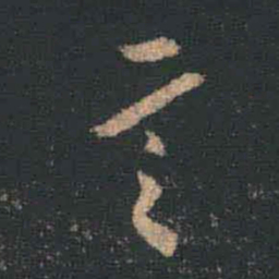 王羲之言书法图片