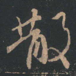王羲之散书法图片