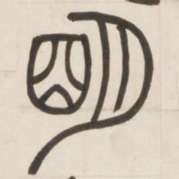 邓石如明书法图片