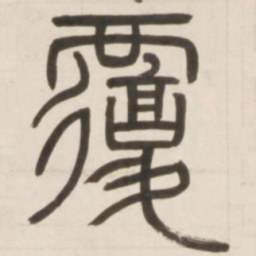 邓石如覆书法图片