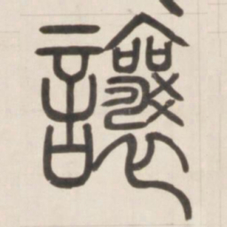 邓石如让书法图片