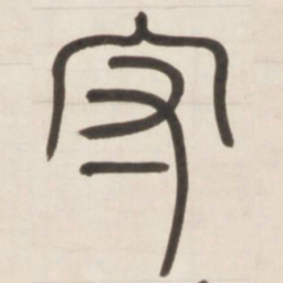 邓石如守书法图片