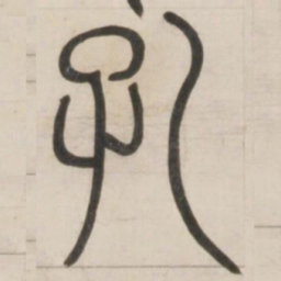 邓石如孔书法图片