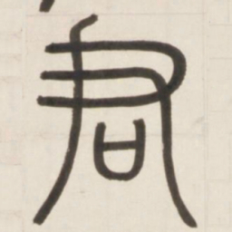 邓石如君书法图片