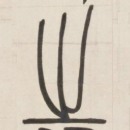 邓石如之书法图片