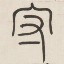 邓石如守书法图片