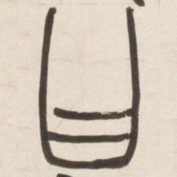 邓石如曰书法图片