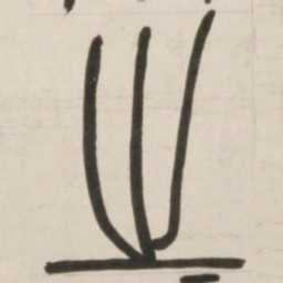 邓石如之书法图片