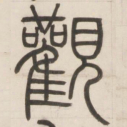 邓石如观书法图片
