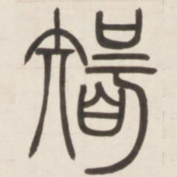 邓石如智书法图片