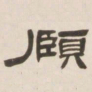 邓石如颐书法图片